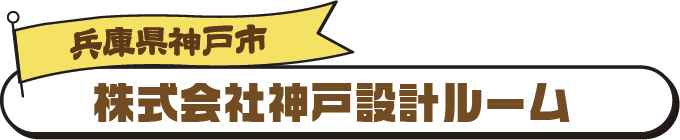 株式会社神戸設計ルーム