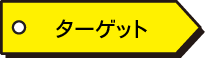 ターゲット