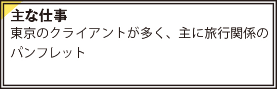 東京のクライアントが多く、主に旅行関係のパンフレット