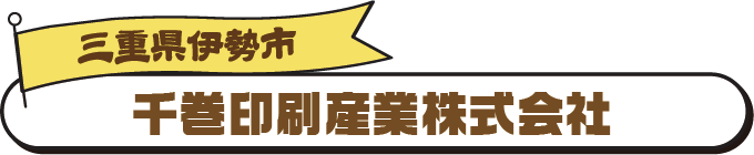 千巻印刷産業株式会社