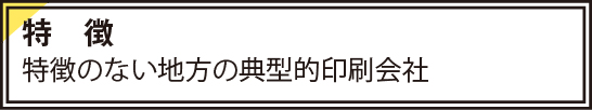 特徴のない地方の典型的印刷会社