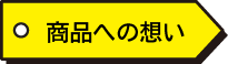 商品への想い