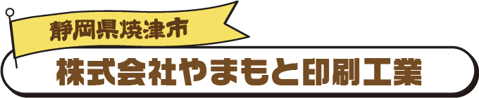 株式会社やまもと印刷工業