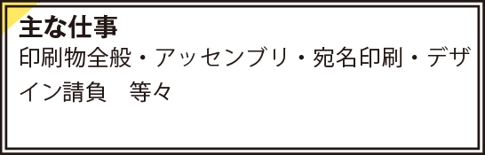 印刷物全般・アッセンブリ・宛名印刷・デザイン請負　等々