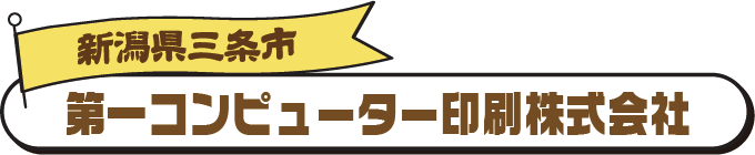 第一コンピュータ印刷株式会社