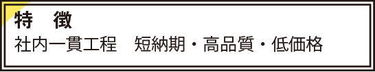 社内一貫工程　短納期・高品質・低価格