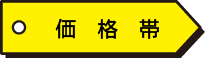 価格帯