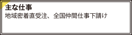 地域密着直受注、全国仲間仕事下請け